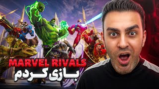 بررسی گیم پلی بازی رایگان Marvel Rivals در پلی استیشن 5😍چقد سخت و خفنه 🤯