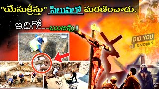 🤯 పురావస్తు శాస్త్రవేత్తలు {archaeologist} బయటపెట్టిన నిజాలు.😱 //#archaeologist #yohanan #crucifix