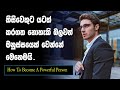 Five Steps To Become A Extremely Powerful Person | Sinhala Motivational Video