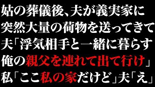 【スカッとする話】姑の葬儀後、夫が義実家に突然大量の荷物を送ってきて夫「浮気相手と一緒に暮らす。俺の親父を連れて出て行け」私「ここ私の家だけど」夫「え」【修羅場】