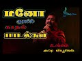 ❤️மனோ குரலில் காதல் பாடல்கள் பகுதி 1 ❤️ kutty musical