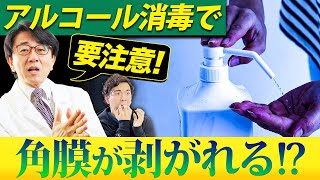 毎日しているアルコール消毒が危険！？眼科医が解説します。