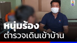 หนุ่มโพสต์ ตำรวจเดินเข้าบ้านไม่มีหมาย  | ข่าวช่อง8