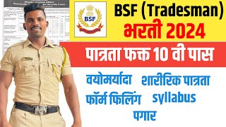 10 वी वर BSF मध्ये मोठी भरती bsf recruitment all India bsf bharti all information