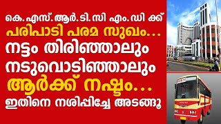 കെ.എസ്.ആർ.ടി.സി എം.ഡി ക്ക് പരിപാടി പരമ സുഖം...ഇതിനെ നശിപ്പിച്ചേ അടങ്ങൂ...