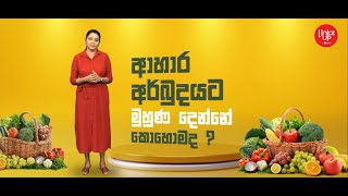 ආහාර අර්බුදයට මුහුණ දෙන්නේ කොහොමද? | How To Face The Food Crisis?