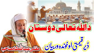 Molana Mufti Abdullah Shah Sahib New Bayan 2025 - Da Allah Dostan - مفتی عبد اللہ شاہ صاحب نوے بیان