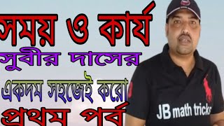 Time and Work , সময় ও কার্য, সুবীর দাস, প্রথম পর্ব