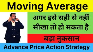 Moving Average - अगर इसे सही से नहीं सीखा तो हो सकता है बड़ा नुकसान