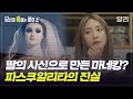 [당혹사4 요약] 죽은 딸의 시신으로 마네킹을 만들고 웨딩드레스를 입혔다? 믿을 수 없는 괴담의 진실은? | 당신이 혹하는 사이 (SBS방송)