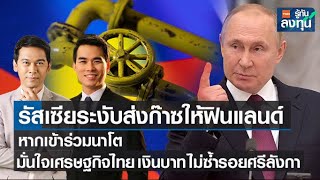 รัสเซียระงับส่งก๊าซฟินแลนด์ หากร่วมนาโต - เศรษฐกิจไทยไม่ซ้ำรอยศรีลังกา l TNN รู้ทันลงทุน l 13-05-65