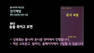 [봄나라]숨을 죽이고 보면 - 12권 감각계발 낭독듣기 봄63