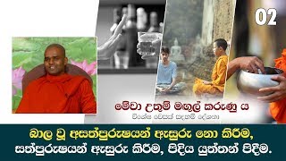 බාල වූ අසත්පූරුෂයන් ඇසුරු නොකිරීම, සත්පුරුෂයන් ඇසුරු කිරීම, පිදිය යුත්තන් පිදීම | Shraddha TV