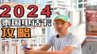 2024年泰国旅游，买哪种电话卡？711超市3种新卡超详细解析