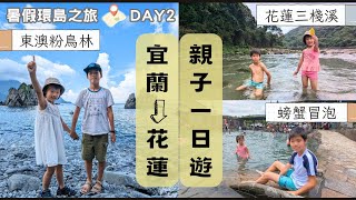 🧳 2023 環島之旅 EP.2│ 宜蘭花蓮親子遊DAY-2│螃蟹冒泡│東澳粉鳥林│花蓮三棧溪│正好鮮肉小籠包│三民大飯店│娜滋滋烤魚│弘宇蛋糕專賣店│夜宿花蓮富野渡假酒店│宜蘭景點│花蓮景點