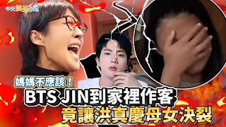 【撩星聞】媽媽不應該！ BTS JIN到家裡作客 竟讓洪真慶母女決裂?!