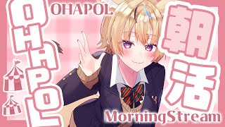 【OHAPOL】#117 10/27日曜日！サンデーなモーニング【尾丸ポルカ/ホロライブ】