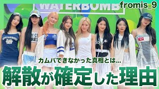 【衝撃】fromis_9が解散する真相...1年ぶりカムバも初動10万枚割れで人気下落の現在がやばい...！！長い期間の空白期の裏側・カムバができなかった本当の理由とは！？