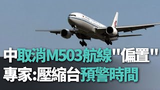 中取消M503航路飛行\