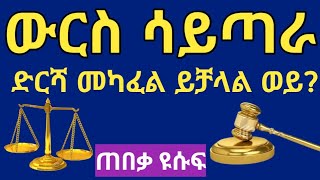 የውርስ ማጣራት ሳይደረግ የውርስ ድርሻ መከፋፈል ይቻላል ወይ! ? #ጠበቃዩሱፍ #lawyeryusuf #tebeqayesuf