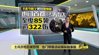 也门慈善活动演变踩踏事故   至少85死逾322伤  | 八点最热报 20/04/2023