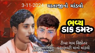 ટીબા ગામ કાર્તિક રાવળ દેવ ઘાંઘળી માતાજી સિકોતર નો માંડવો ભૂવા શ્રી દુલાભુવા મારી રામા ડોહા ની મેલડી