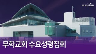 무학교회 수요성령집회 \