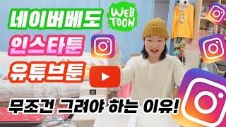 인스타툰. 유튜브툰 무조건 그려야 하는 이유! 인스타 팔로워. 유튜브 구독자 늘리기. 떡상꿀팁