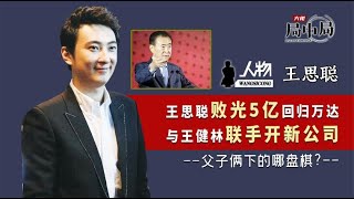 败光5亿零花钱回归万达,与王健林联手开公司，王思聪能否拯救万达