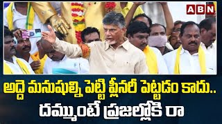 అద్దె మనుషుల్ని పెట్టి ప్లీనరీ పెట్టడం కాదు .. దమ్ముంటే ప్రజల్లోకి రా : చంద్రబాబు || ABN Telugu