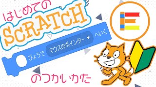 【スクラッチ超入門】はじめてのScratch 「○びょうでマウスのポインターへいく」のつかいかた【簡単プログラミング（初心者向け）】