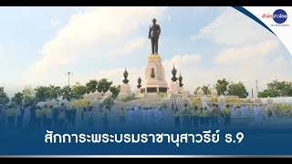 พสกนิกรวางพวงมาลาถวายสักการะพระบรมราชานุสาวรีย์ ร.9