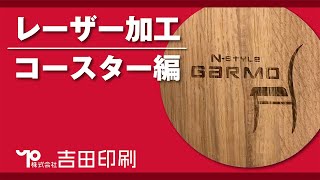 【吉田印刷】レーザー加工　〜コースター編〜