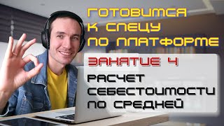 ЗАНЯТИЕ 4. РАСЧЕТ СЕБЕСТОИМОСТИ ПО СРЕДНЕЙ. ПОДГОТОВКА К СПЕЦИАЛИСТУ ПО ПЛАТФОРМЕ 1С