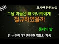 아부지 ~아예 후처로 들이 앉히시지 그래요. 중세의 밤 유시연 한국소설 1월호