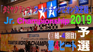 【Jr. championship/予選ヒート4️⃣】タミヤ GP ワールドチャンピオン決定戦 2019/2組/4回目