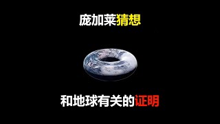 世界7大数学难题之一，和宇宙形状有关的证明：庞加莱猜想！