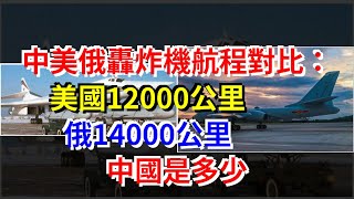 中美俄轟炸機航程對比：美國12000公里，俄14000公里，中國是多少，[熱點軍事]