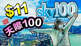 【SKY100】千年一遇！ $11暢遊天際100 | 香港好去處 | ICC | 西九文化區