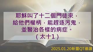 【新靈QT禱讀】2025.01.20