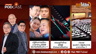 ปฏิทินการเมือง ม.ค. 68 | เศรษฐกิจไทย 68 ยังน่าห่วง | กระแสยุบสภา-รัฐประหาร มาจากไหน | คุยให้คิด