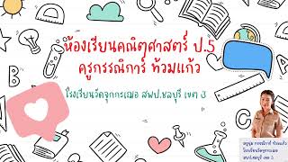 การอ่านแผนภูมิแท่งและอ่านกราฟเส้น คณิตศาสตร์ ป.5 เล่ม 1 หน้า 110 และ 113