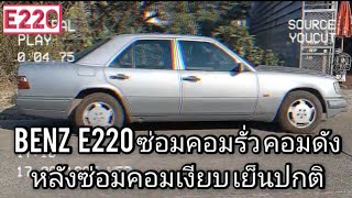 BENZ E220 คอมแอร์รั่ว คอมเริ่มมีเสียงดัง หลังซ่อมคอมแอร์เงียบใช้งานได้