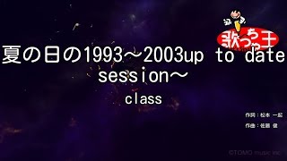 【カラオケ】夏の日の1993～2003up to date session～/class