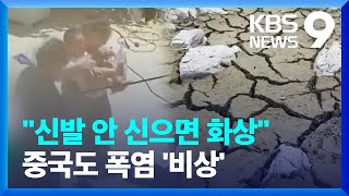 “70도 넘는 지표면에 화상”…중국, 폭염 사망 사고도 [9시 뉴스] / KBS  2024.06.13.