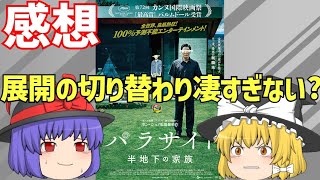 【ゆっくり感想】映画「パラサイト 半地下の家族」レビュー・あらすじ！格差社会を描いた韓国映画【アカデミー賞作品賞】