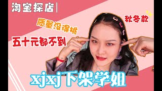 淘宝探店｜下架学姐，20元的打底衫可以盘，贫民窟女孩的福利店铺！