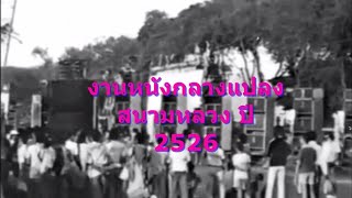 ชมบรรยากาศงานหนังกลางแปลง ที่ท้องสนามหลวงปี พ.ศ. 2526