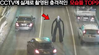 슬렌더맨이 실제로 카메라에 찍혔다고? 상식을 뒤엎는 충격적인 영상