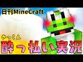 【日刊Minecraft】きっくん酔っ払い実況集【MSSP切り抜き】